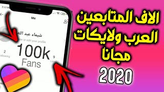 طريقة زيادة متابعيين و اعجابات لايكي مضمونة 100% 2020