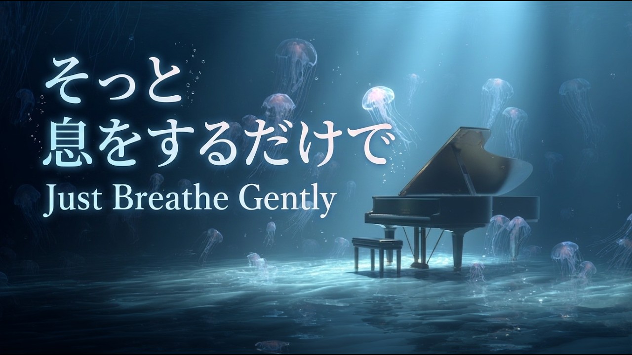 【呼吸を整えるBGM】そっと息をするだけで | Just Breathe Gently - YouTube