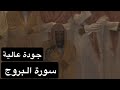 سورة البروج بصوت القارئ الشيخ سعود الشريم عام 1417هـ جودة عالية
