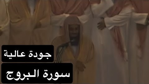 سورة البروج | بصوت القارئ الشيخ سعود الشريم عام 1417هـ [جودة عالية]