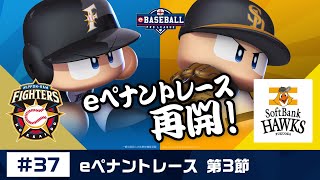 eBASEBALL プロリーグ 2019 #37 第3節『日本ハム vs ソフトバンク』