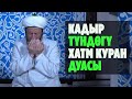 Садыбакас ажы Доолов. Тема: Кадыр түндөгү элди ыйлаткан Хатм Куран дуасы