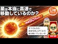 “星” は 本当に高速で移動しているのか？ 　解りやすく検証してみた。