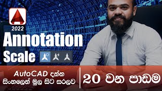 AutoCAD Basic Tutorial (Sinhala)- Part 20 - Annotation Scale | annotative text and dimensions