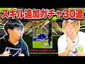 【検証】スキル追加ガチャ30連で神引きなるか?!【eFootball2023 アプリ / イーフト】