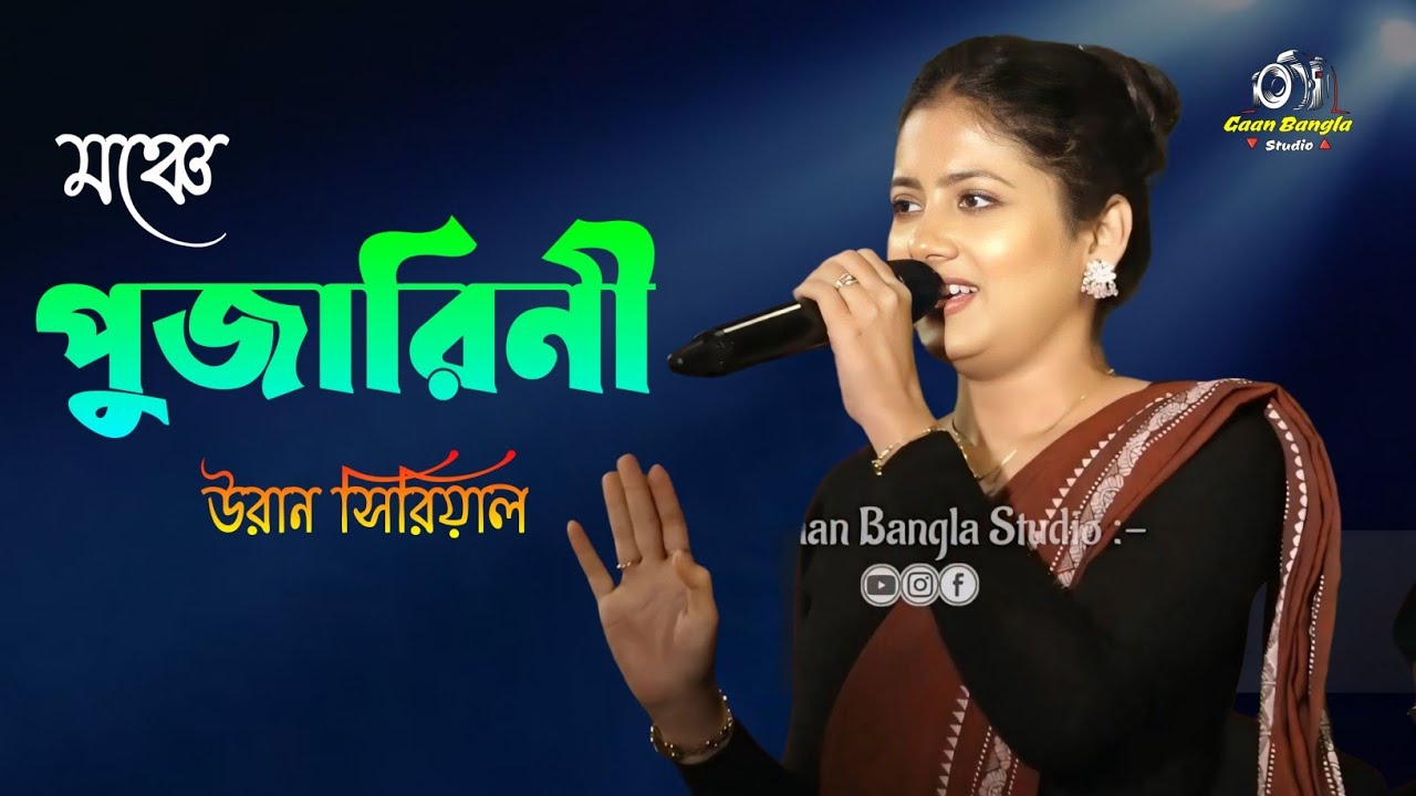 উরান সিরিয়ালের পুজারিনীর মনমাতানো স্টেজ প্রোগ্রাম 🔥 Uran Serial Actress Pujarini ( Ratnapriya Das )