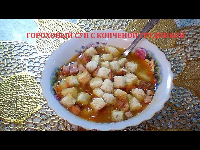 ГОРОХОВЫЙ СУП С КОПЧЁНОЙ ГРУДИНКОЙ И ГРЕНКАМИ РЕЦЕПТ. Густой, Наваристый и Очень Сытный!!!!