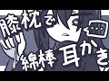 【ASMR】膝枕して割と丁寧なぞりぞり綿棒耳かきをしてあげるよ【NoTalking】