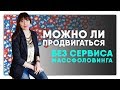 Можно ли продвигаться без сервиса массфоловинга | Инстаграм