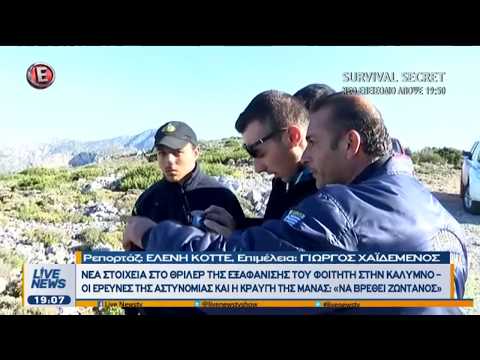 Νέα στοιχεία στο θρίλερ της εξαφάνισης του φοιτητή στην Κάλυμνο (Ε, 23/11/17)