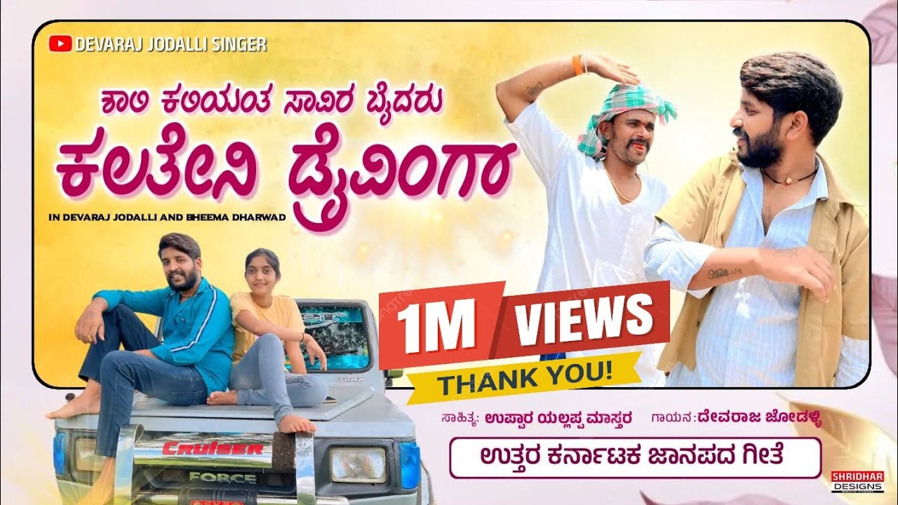 ಶಾಲಿ ಕಲಿಯಂತ ಸಾವಿರ ಬೈದರು | ಕಲತೆನಿ ಡ್ರೈವಿಂಗ | shali kaliyanta savira baidaru | kalateni draiving |