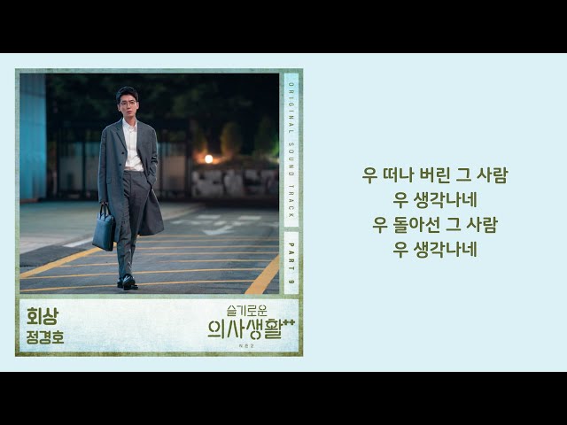 정경호 (Jung Kyung Ho) - 회상 (Reminiscence) Hospital Playlist 2 OST Part 9 Lyrics 슬기로운 의사생활 시즌2 | 가사 class=