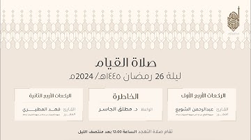 صلاة  التهجد  ليلة  ٢٦ من رمضان ١٤٤٥هـ للقارئ عبدالرحمن الشويع  و فهد المطيري