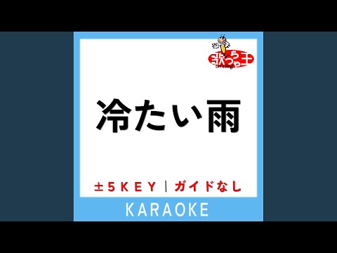 冷たい雨 (ガイド無しカラオケ) +1Key (原曲歌手: ハイ・ファイ・セット)