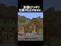 友達にドッキリ仕掛けただけなのに… #shorts #マイクラ #マインクラフト