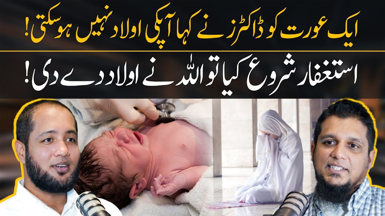 Astaghfar Say Aulad Ka Wazifa Aur Fazilat | Hafiz Ahmed Podcast