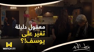 مسلسل بخط الإيد - حوار دليلة ويوسف مختلف المرة دي 😍😂