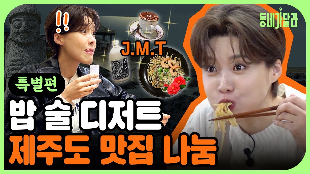 중요한 것은 꺾이지 않는 위장🍊 밥-술-디저트까지 검색 필요 없는 제주 맛집 코스 딱 정해드림 [동네가달라] 특별편 Ep.2