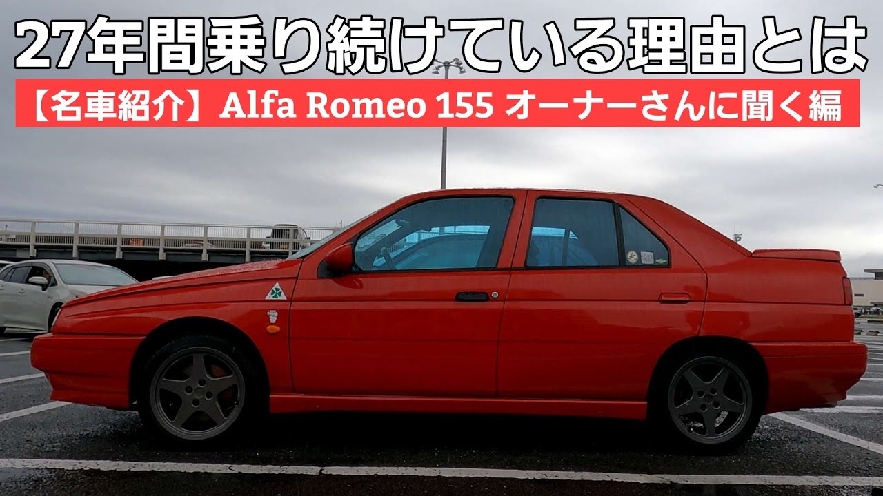 【名車生活】新車から27年間乗り続けている AlfaRomeo155 オーナーさんに聞く「アルファの魅力」とは？