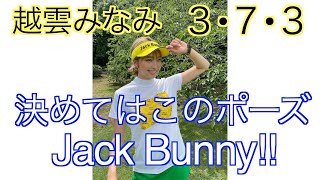 越雲みなみ『３•７•３』チャンネル『Jack Bunny!!初のモデル撮影』