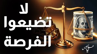 دقت ساعة الذهب لا تضيعوا الفرصة قبل الانهيار الاقتصادي الكبير