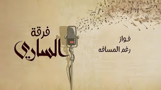 فرقة الساري | فــواز - رغـم المسافـة