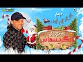 مزمار الكريسماس راس السنه العالمي محمد عبدالسلام تشكيلة طلعات 2023 شعبي جديد 
