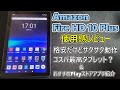 【魔改造】Amazon Fire HD 10 Plus 使用感レビュー 後編(ゆっくり実況)