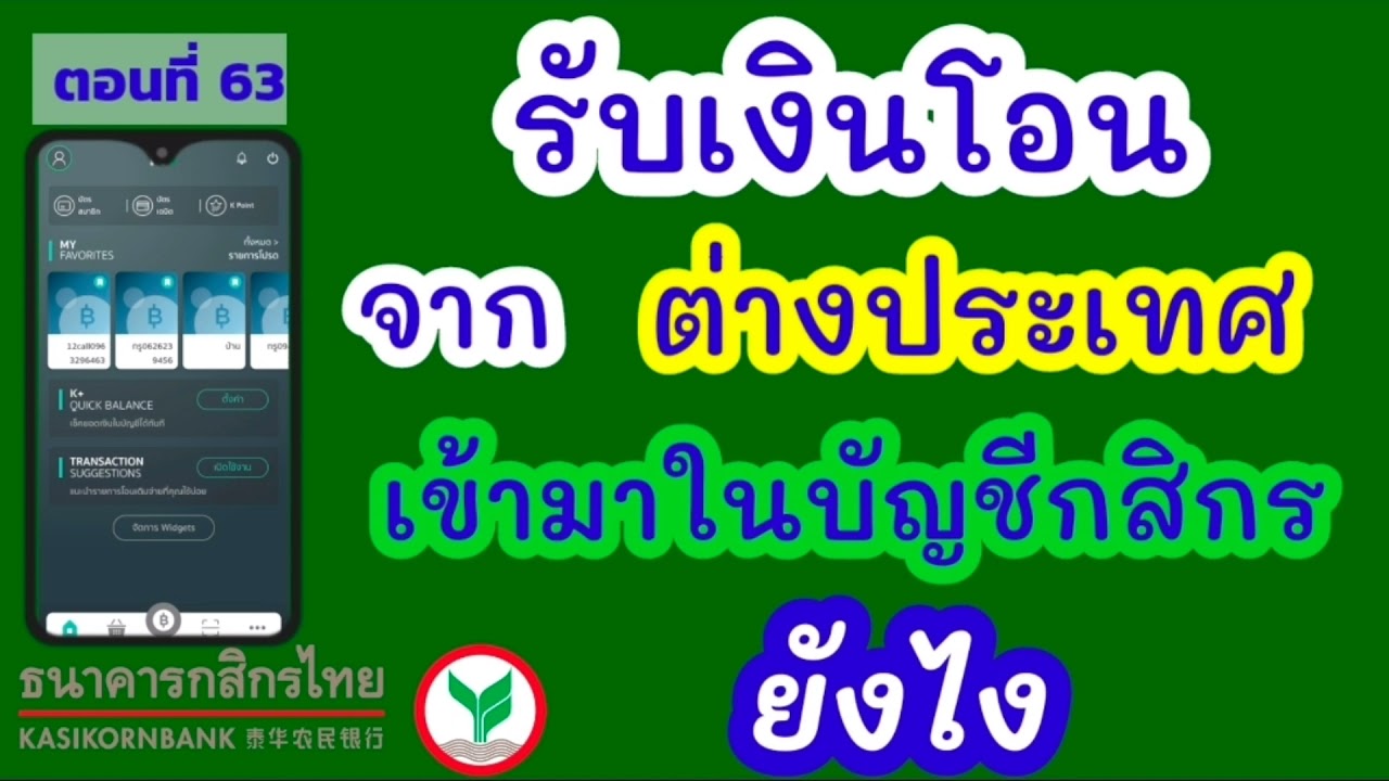 รับโอนเงินจากต่างประเทศ เข้า บัญชีกสิกรไทย