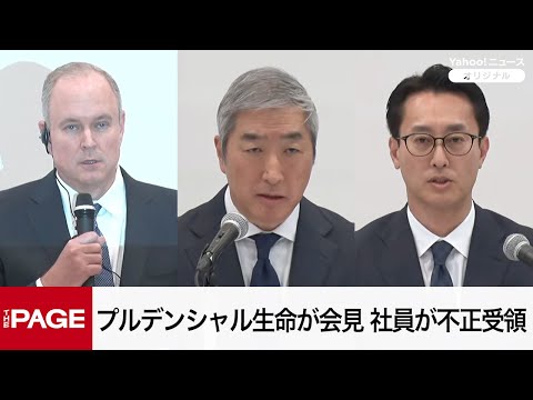 プルデンシャル生命が会見 社員ら106人が31億円不正受領 ...