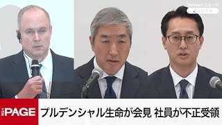 【リプレイ】プルデンシャル生命が会見　社員ら106人が31億円不正受領（2026年1月23日）