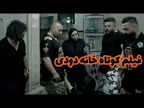 فیلم کوتاه و ایرانی خانه دودی