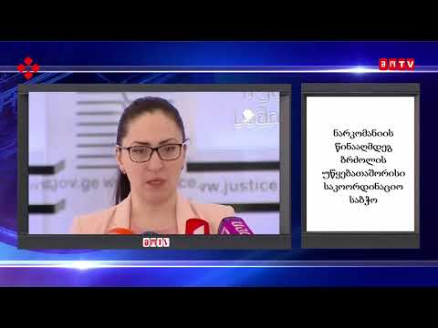 ნარკომანიის წინააღმდეგ ბრძოლის უწყებათაშორისი საკოორდინაციო საბჭო