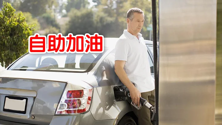 美国加油站如何自助加油/self service - 天天要闻
