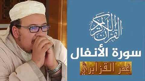 تلاوة في قمة الروعة سورة الانفال الشيخ عمر القزابري - Surat Al anfal Omar Al Kazabri