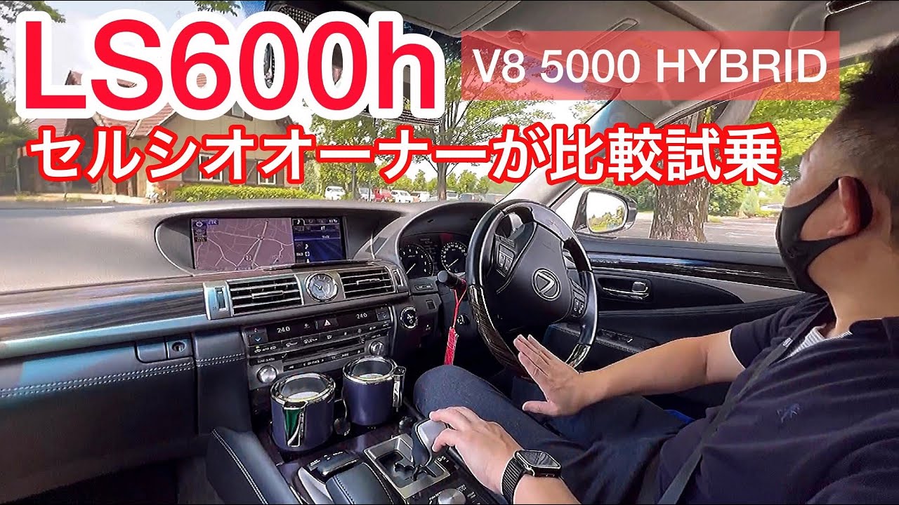 LS600hを試乗 4つの走行モードを試す 30セルシオと比較インプレ  全く異なる２つのフラッグシップセダン V8 5000ハイブリッド LS女子