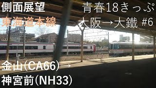 【側面展望】東海道本線 金山(CA-66)→熱田(CA-65)→神宮前(名鉄名古屋本線、NH-33)　名鉄と並走〈18冬静岡6〉