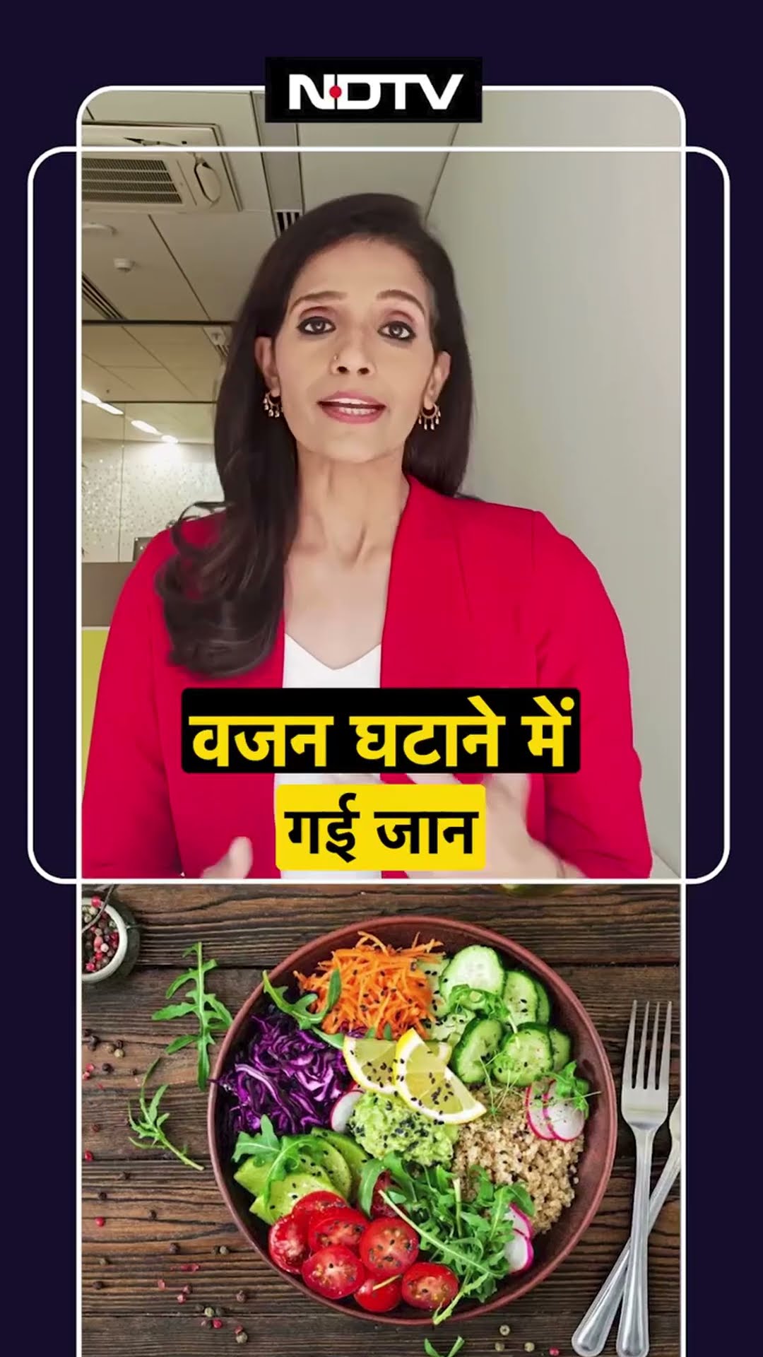 वजन घटाने में गई जान | Weight Loss | Health | Diet | SHORTS