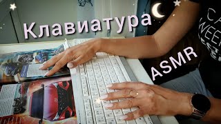 😴 АСМР, звуки клавиш КЛАВИАТУРЫ  ⌨️ и близкий шепот / ASMR,  keyboard and close whispering