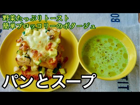 ブロッコリーの超簡単ポタージュ｜家にある野菜でチーズトースト｜お客様が来た日のランチ｜パンとスープ