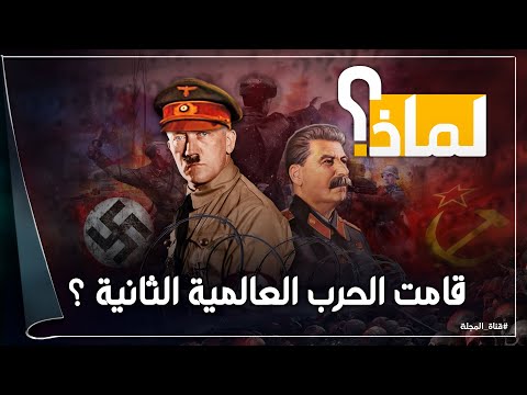 لماذا قامت الحرب العالمية الثانية وهل ظروفها تشبه ما يحدث اليوم