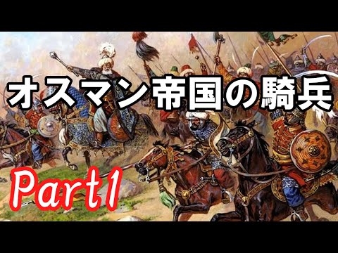 【ゆっくり解説】オスマン帝国の騎兵 その１