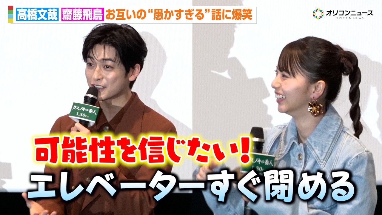 高橋文哉＆齋藤飛鳥、お互いの“愚かすぎる”話に爆笑＆ツッコミ「外で買いなよ（笑）」　映画『クスノキの番人』公開記念舞台挨拶