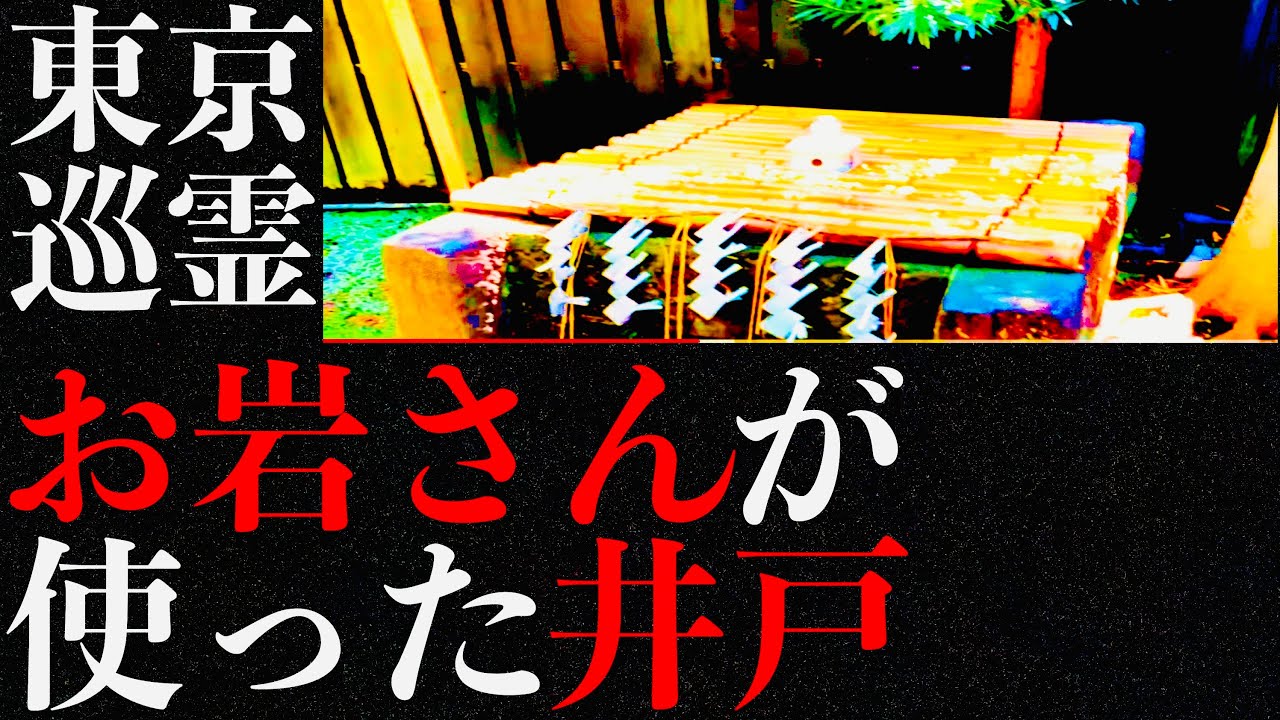 四谷怪談 のお岩さんが生前使った井戸が祀られてる神社を訪れた怪談師 渡辺裕薫 怪談王21優勝 が最恐の祟りの 真相 を 実話怪談とともに語る Youtube