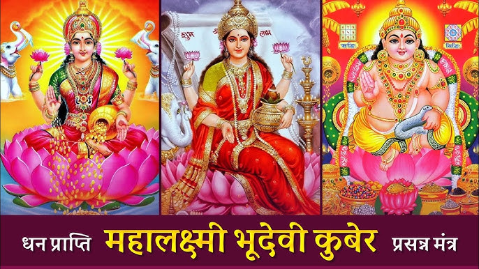 धन प्राप्ति महालक्ष्मी भूदेवी कुबेर प्रसन्न मंत्र