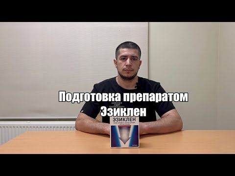 Подготовка к колоноскопии препаратом Эзиклен