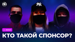 ИМХО: Кто такой спонсор?