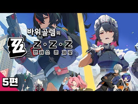 바위골렘의 젠레스 존 제로 5편 <strong>Zenless</strong> Zone Zero