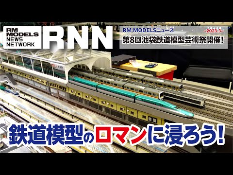 RM MODELS NEWS】「第8回池袋鉄道模型芸術祭」の様子をレポート