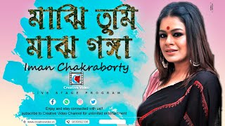 Video thumbnail of "Majhi Tumi Majh Gange | মাঝি তুমি মাঝ গাঙে নাও বাইয়া যাও | Romantic Song |Cover by Iman Chakraborty"
